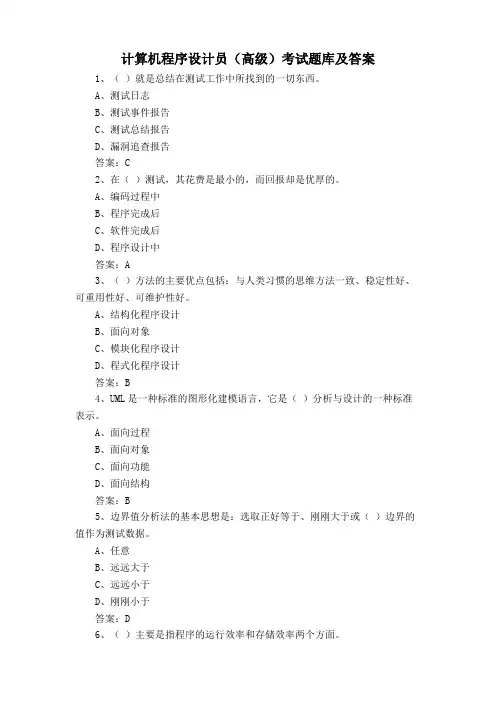 计算机程序设计员(高级)考试题库及答案