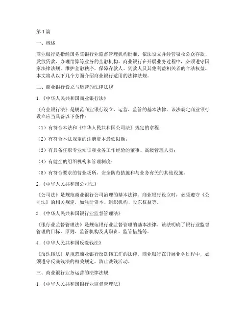 商业银行适用的法律法规(2篇)