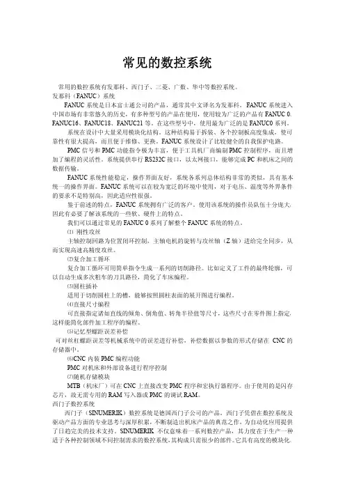 常见的数控系统