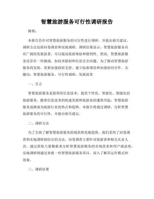 智慧旅游服务可行性调研报告