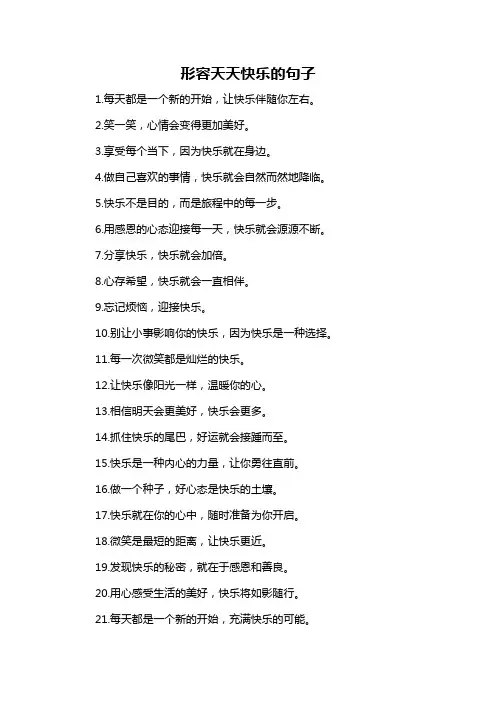 形容天天快乐的句子-概述说明以及解释