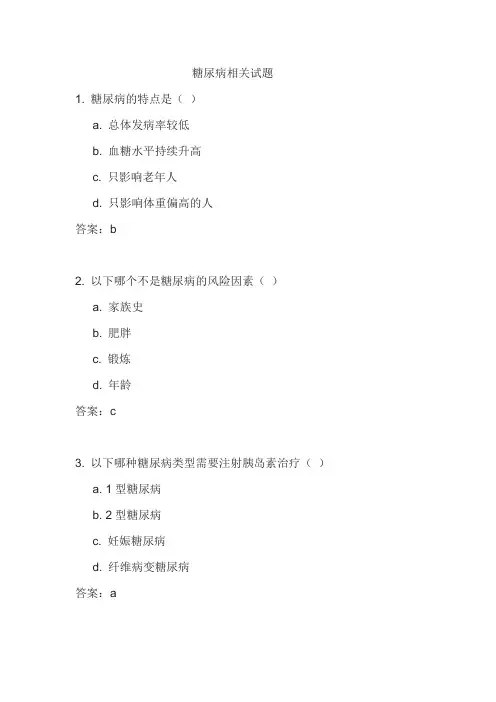 糖尿病相关试题