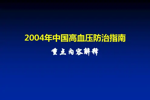 中国高血压防治指南重点内容解释-ppt课件