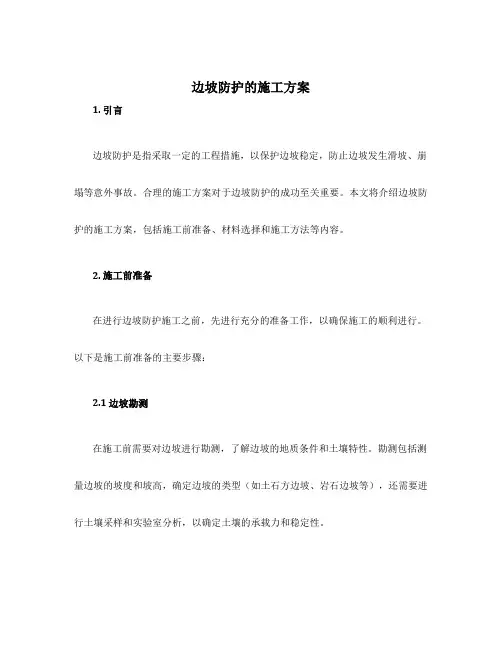 边坡防护的施工方案
