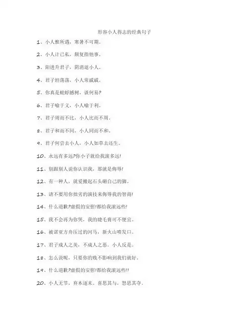 形容小人得志的经典句子