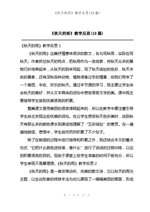 《秋天的雨》教学反思(15篇)