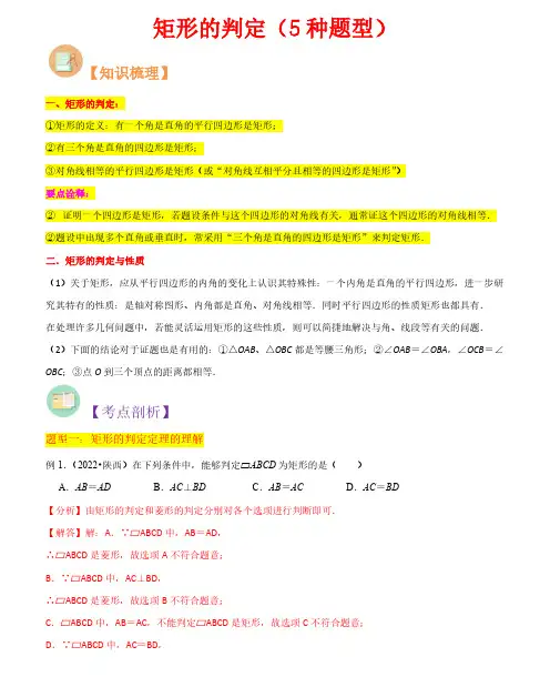 矩形的判定(5种题型)(解析版)