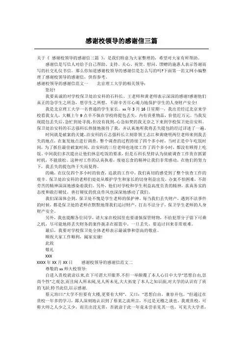 感谢校领导的感谢信三篇