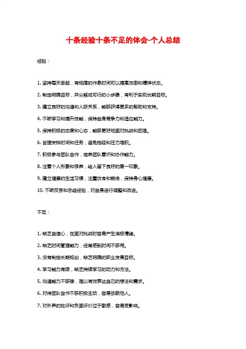 十条经验十条不足的体会-个人总结