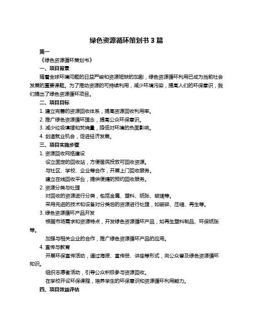 绿色资源循环策划书3篇