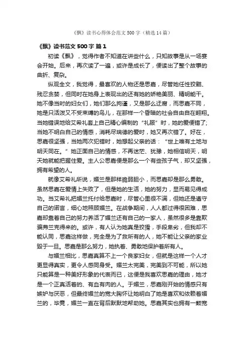 《飘》读书心得体会范文500字（精选14篇）