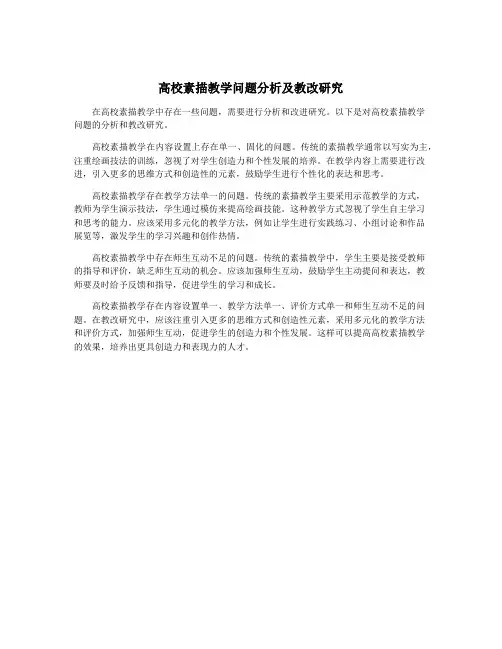 高校素描教学问题分析及教改研究