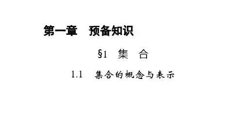 2025年高考数学一轮复习-1.1.1-集合的概念与表示【课件】