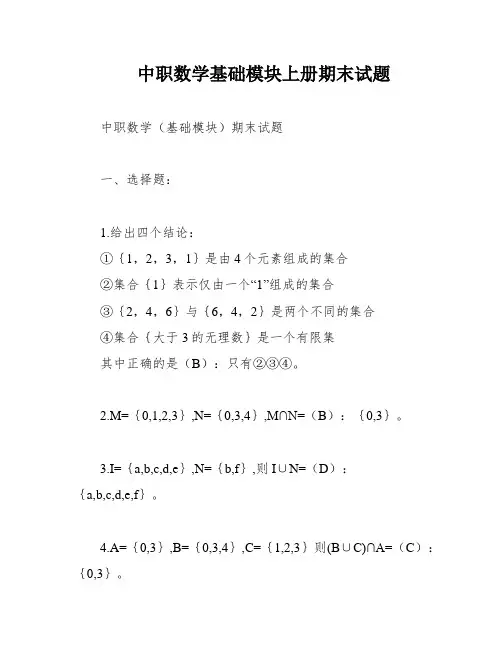 中职数学基础模块上册期末试题