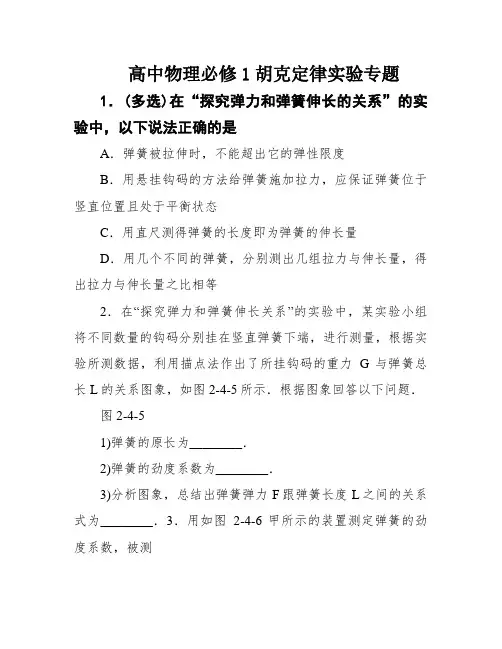 高中物理必修1胡克定律实验专题