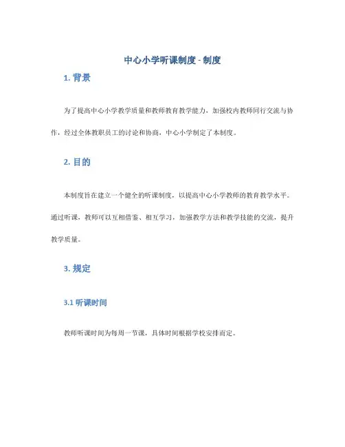 中心小学听课制度 -制度