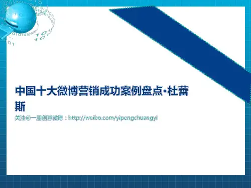 中国十大微博营销成功案例盘点·杜蕾斯