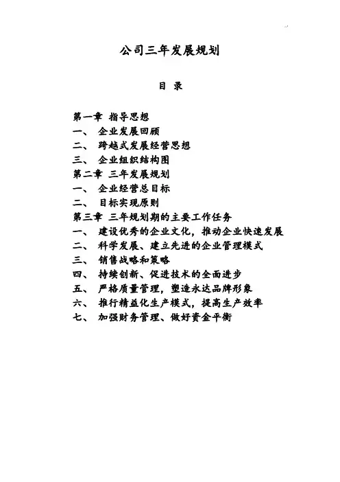 企业五年发展计划规划