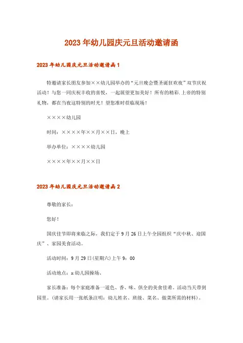 2023年幼儿园庆元旦活动邀请函