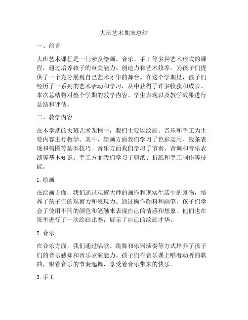 大班艺术期末总结