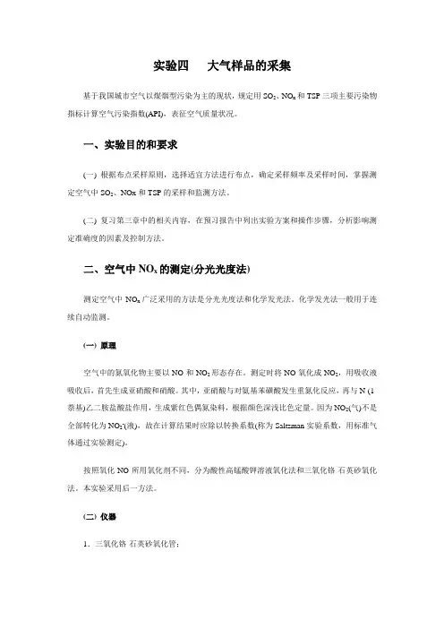 实验四   大气样品的采集