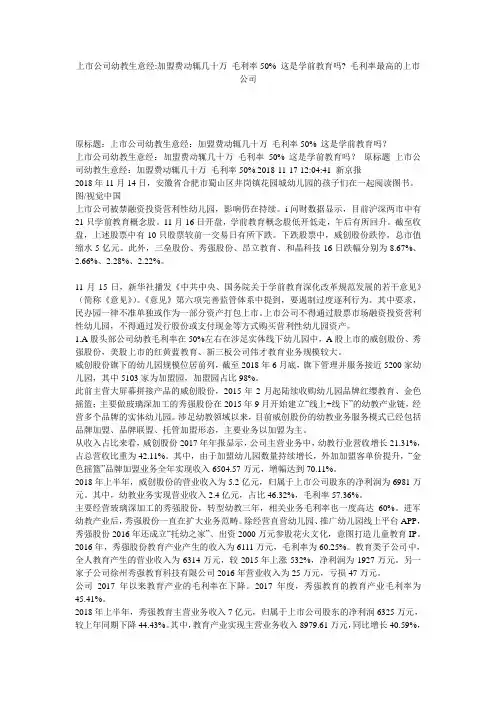 上市公司幼教生意经-加盟费动辄几十万 毛利率50% 这是学前教育吗- 毛利率最高的上市公司