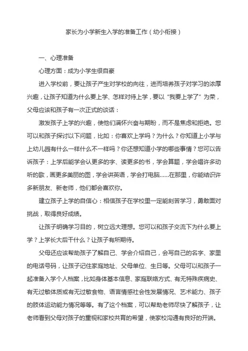 家长为小学新生入学的准备工作(幼小衔接)