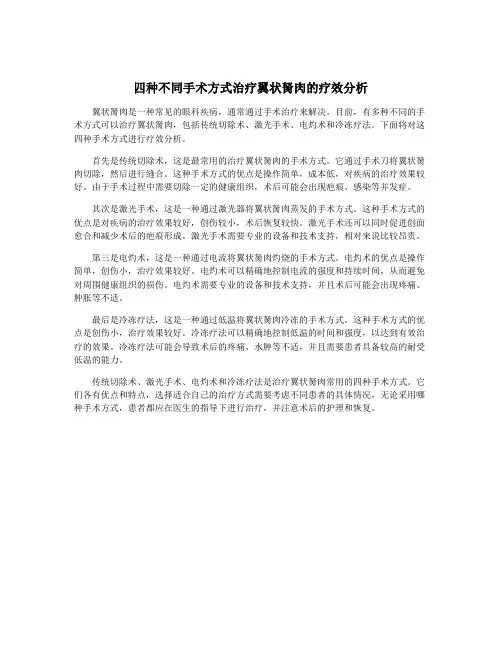 四种不同手术方式治疗翼状胬肉的疗效分析