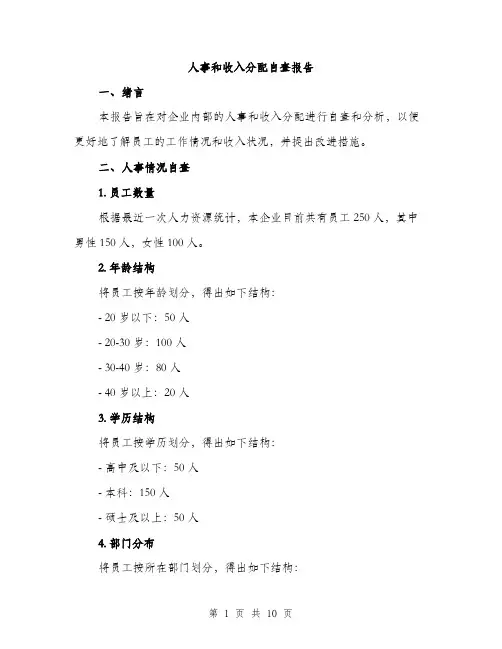 人事和收入分配自查报告（3篇）