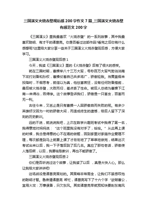 三国演义火烧赤壁观后感200字作文7篇_三国演义火烧赤壁有感范文200字