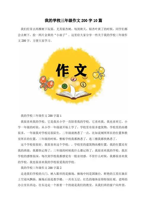 我的学校三年级作文200字10篇