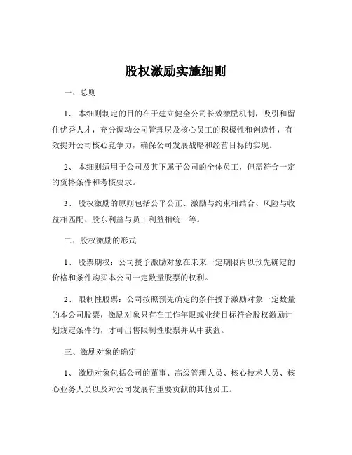 股权激励实施细则