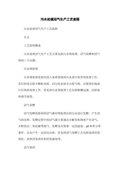 污水处理沼气生产工艺流程