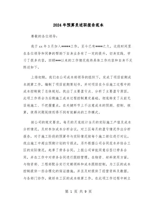 2024年预算员述职报告范本（3篇）