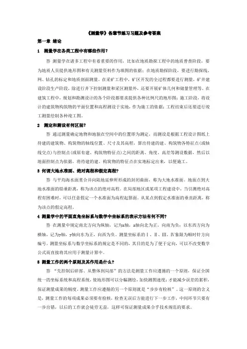 测量学课后习题答案中国矿业大学出版