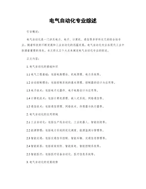 电气自动化专业综述