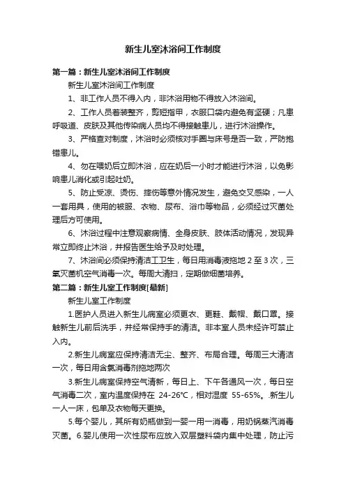 新生儿室沐浴间工作制度