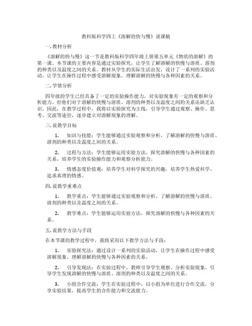 教科版科学四上《溶解的快与慢》说课稿