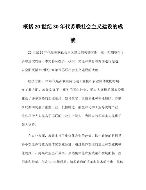 概括20世纪30年代苏联社会主义建设的成就