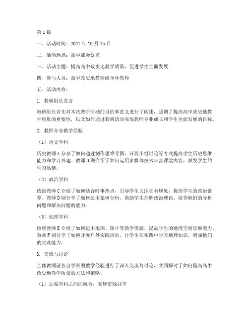 高中政史地教研活动记录(3篇)