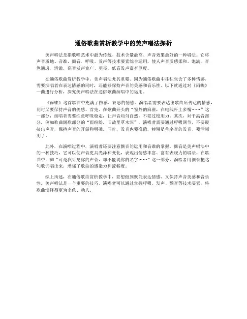 通俗歌曲赏析教学中的美声唱法探析