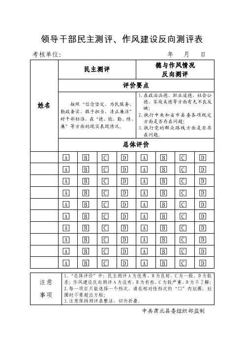 领导干部民主测评、作风建设反向测评表