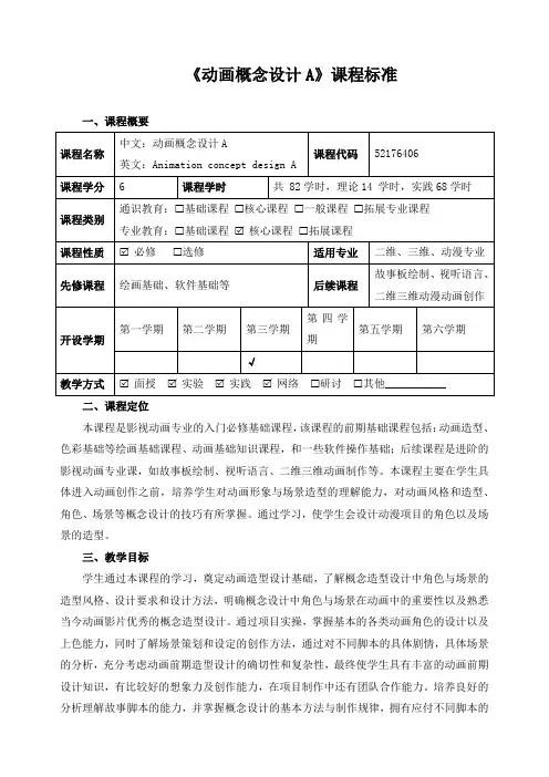 《动画概念设计A》课程标准