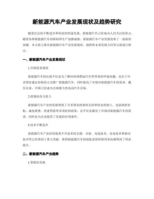 新能源汽车产业发展现状及趋势研究
