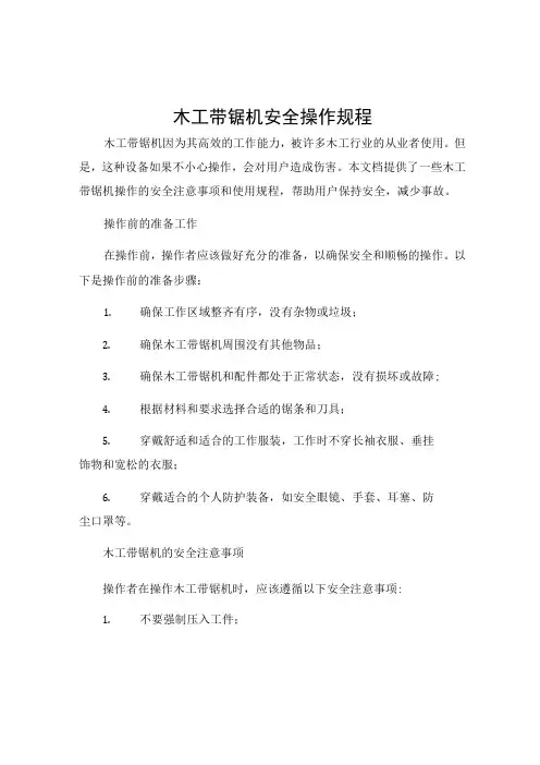 木工带锯机安全操作规程