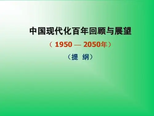 中国现代化百年回顾与展望