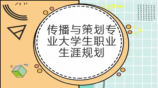 传播与策划专业大学生职业生涯规划