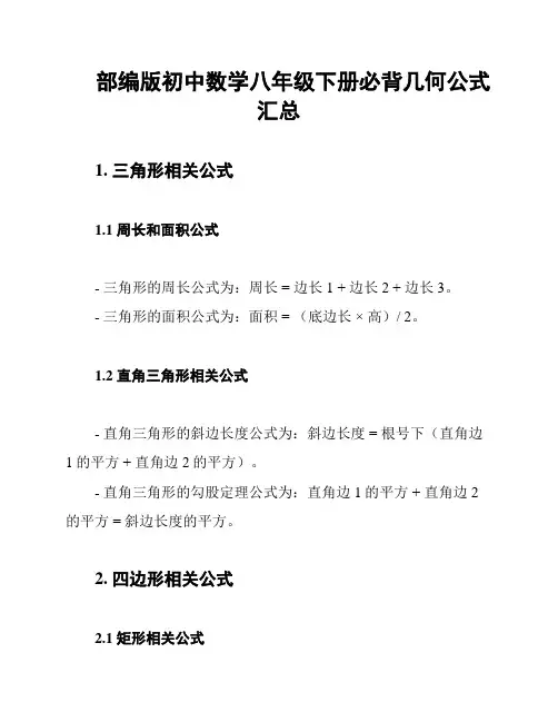 部编版初中数学八年级下册必背几何公式汇总