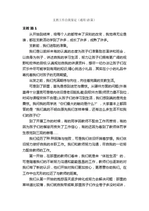 支教工作自我鉴定（通用15篇）