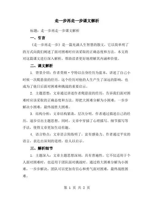 走一步再走一步课文解析
